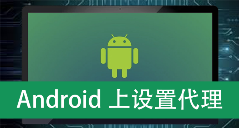 Android上设置代理