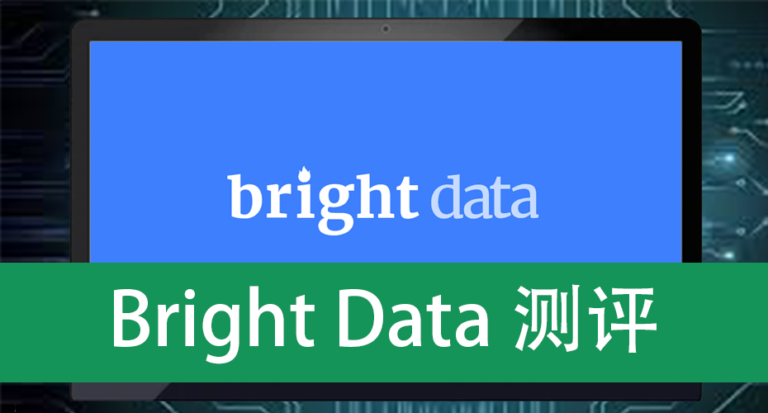 Bright Data测评