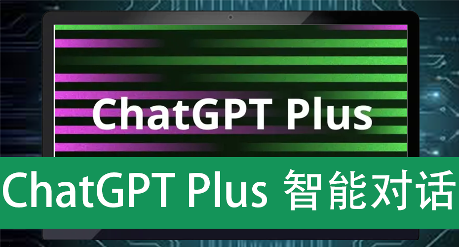 ChatGPT Plus智能对话