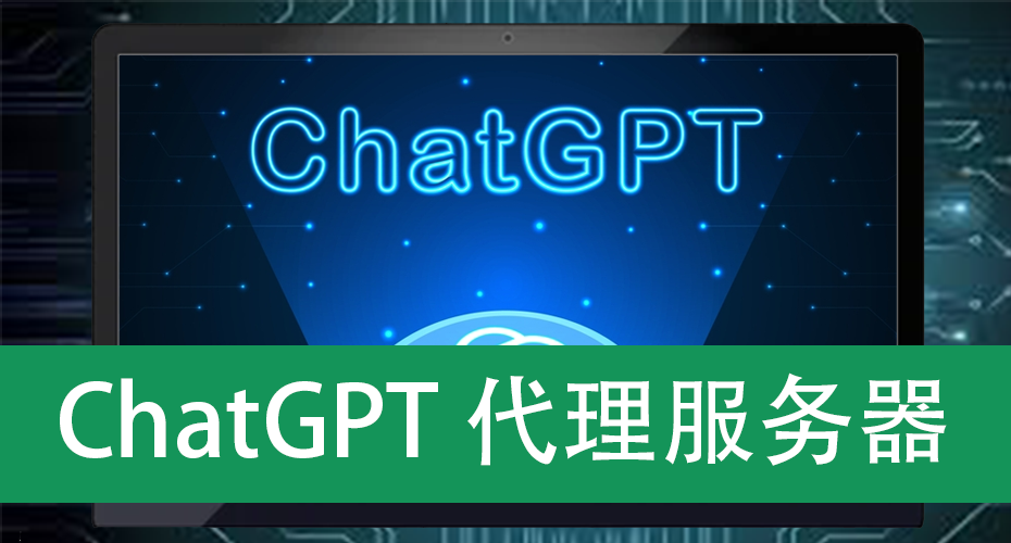 ChatGPT代理服务器