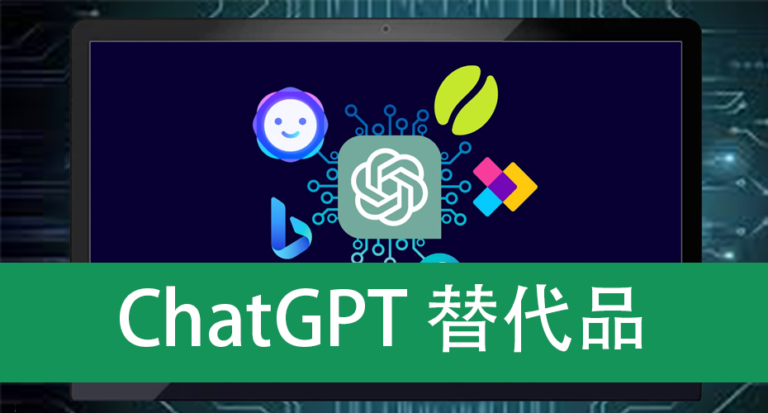 ChatGPT替代品