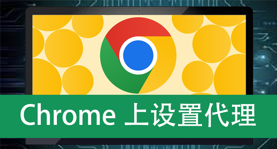 Chrome上设置代理