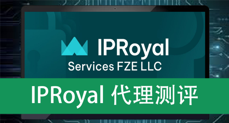 IPRoyal代理测评