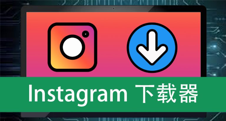 Instagram下载器