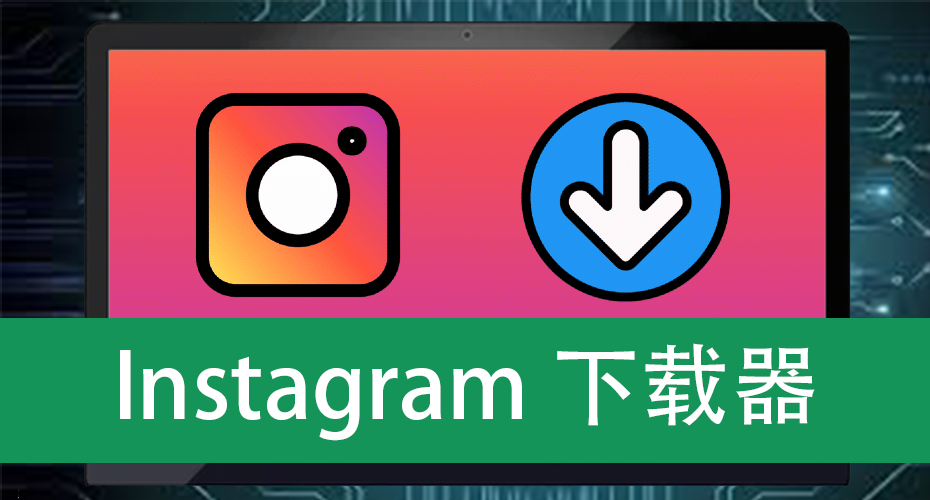 Instagram下载器