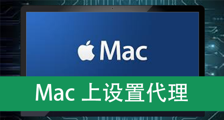 Mac上设置代理