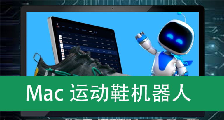 Mac运动鞋机器人