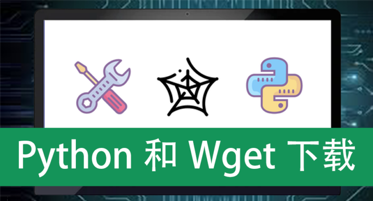 Python和Wget下载