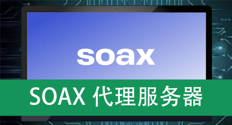 SOAX代理服务器
