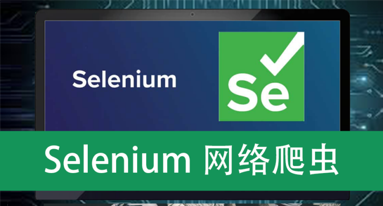 Selenium网络爬虫