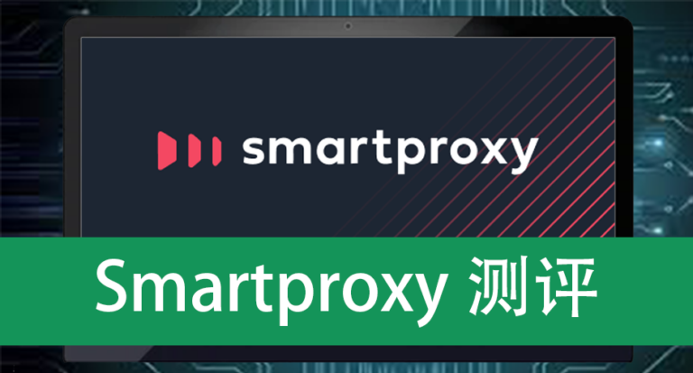Smartproxy测评