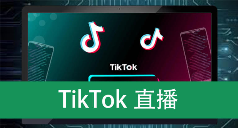 TikTok直播