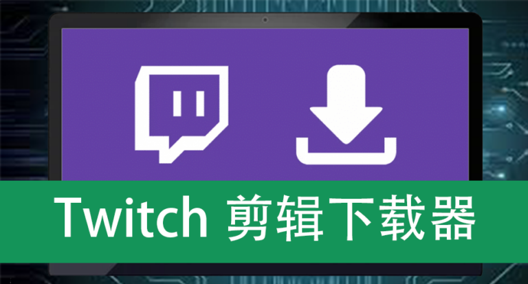 Twitch剪辑下载器