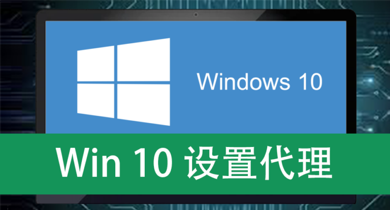 Win 10设置代理