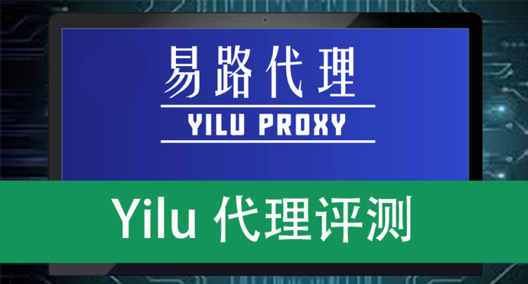 Yilu代理评测