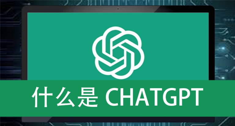 什么是CHATGPT