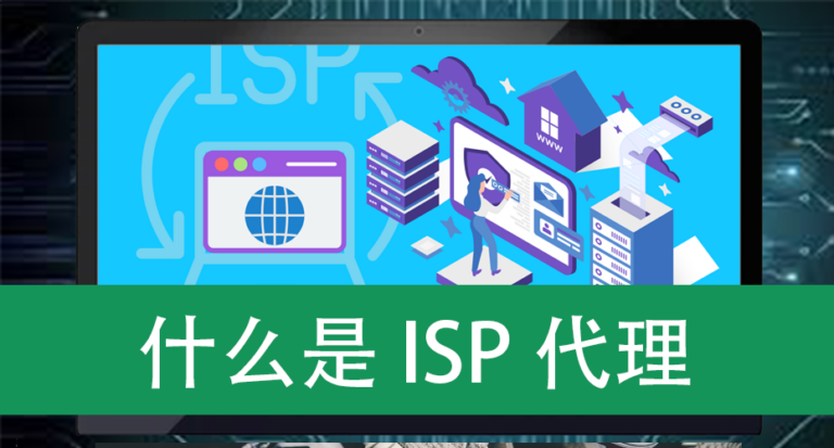 什么是ISP代理