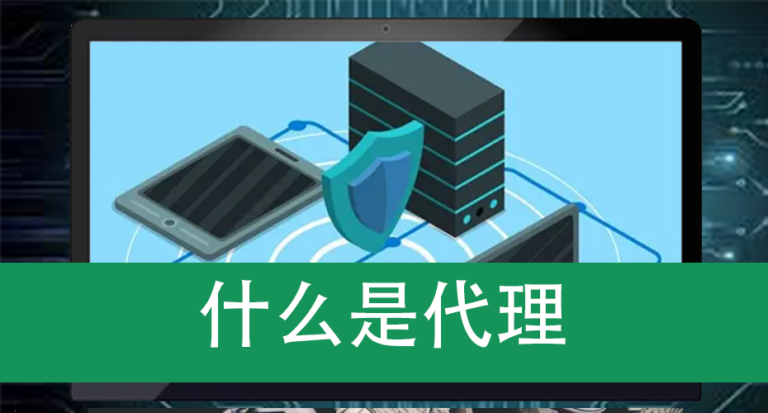 什么是代理