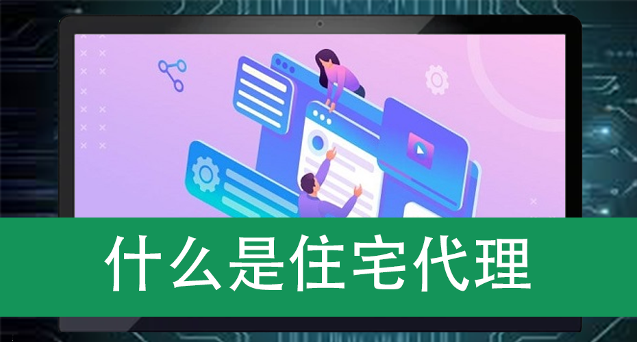 什么是住宅代理