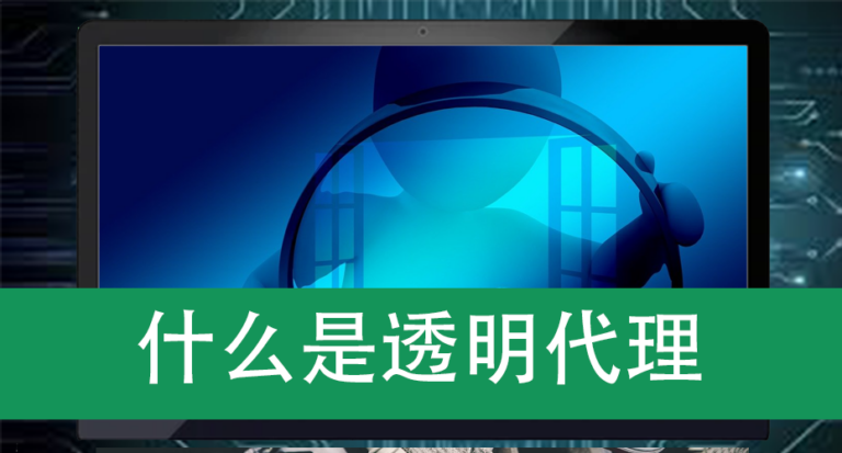 什么是透明代理