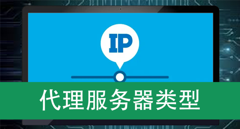 代理服务器类型