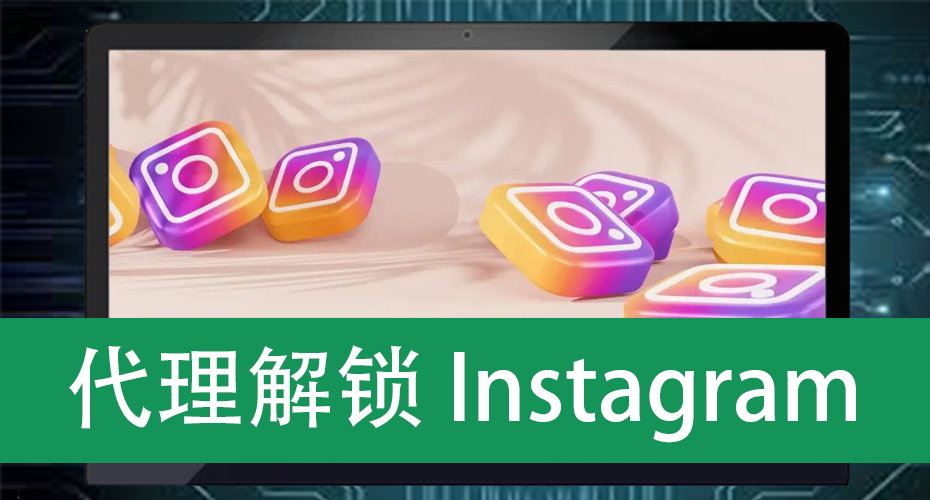 代理解锁Instagram