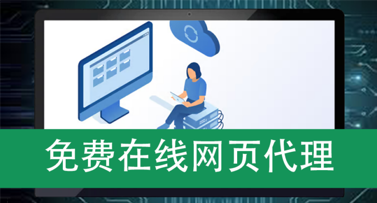 免费在线网页代理