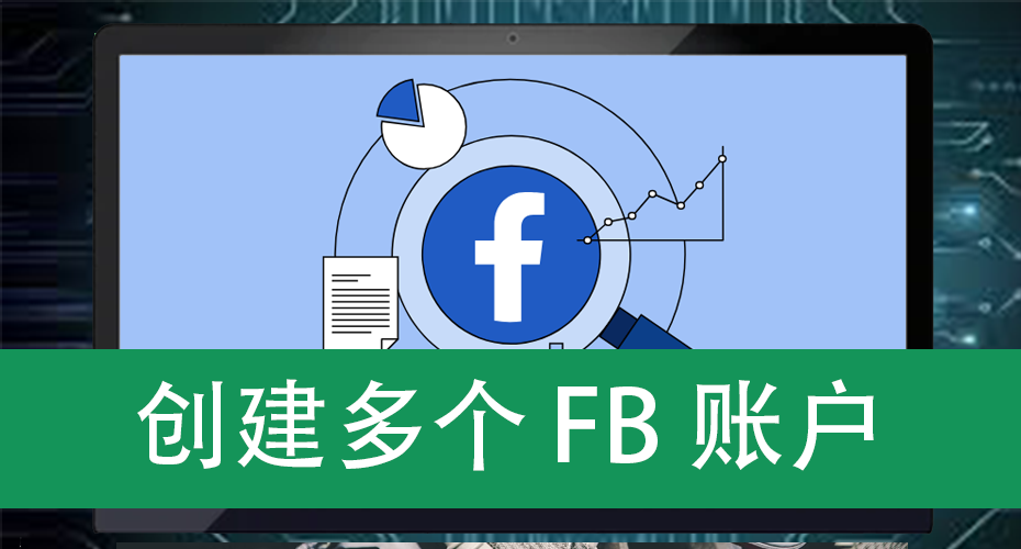 创建多个 FB账户