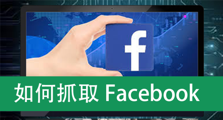 如何抓取Facebook