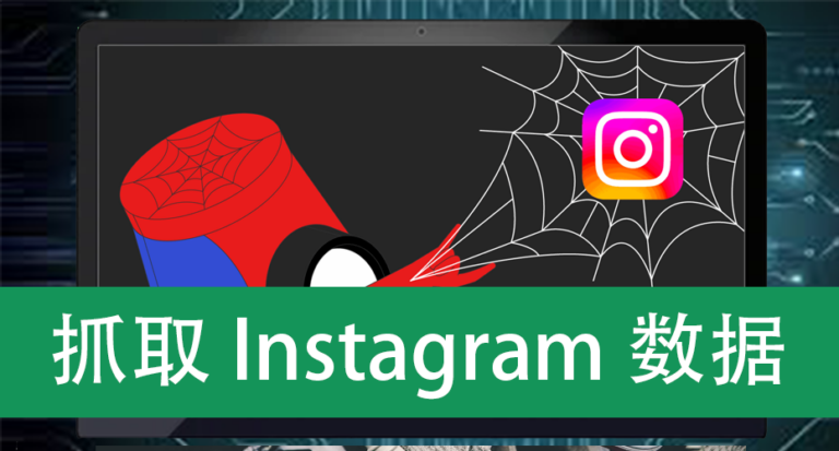 抓取Instagram数据