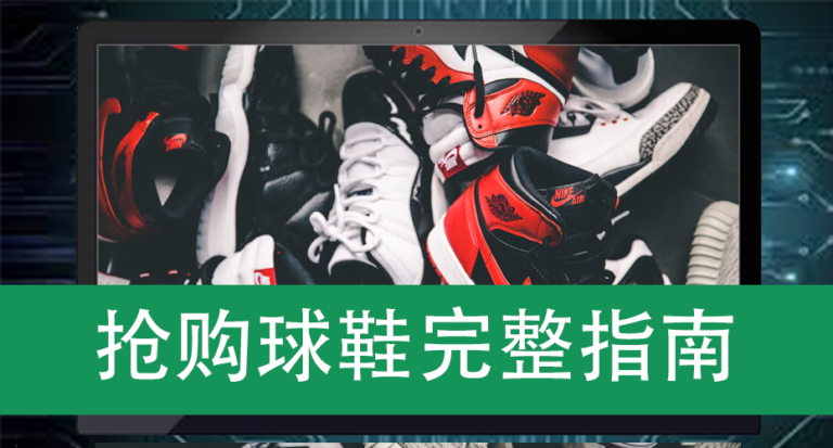 抢购球鞋完整指南