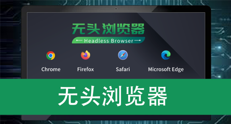 无头浏览器