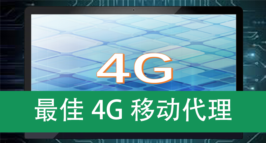 最佳4G移动代理