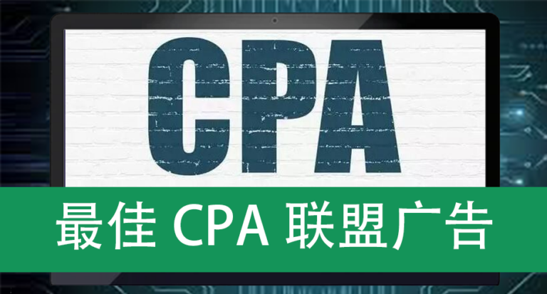 最佳CPA联盟广告