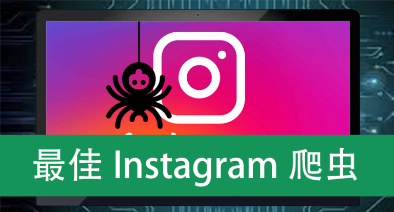最佳Instagram爬虫