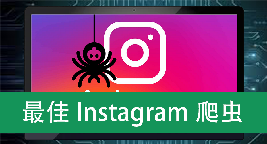 最佳Instagram爬虫