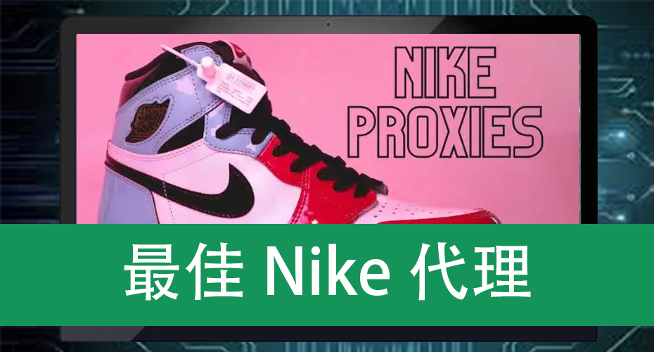 最佳Nike代理