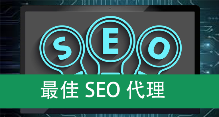 最佳SEO代理