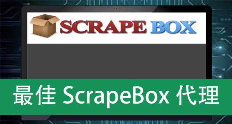 最佳ScrapeBox代理