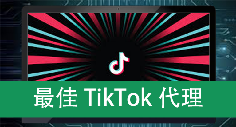 最佳TikTok代理