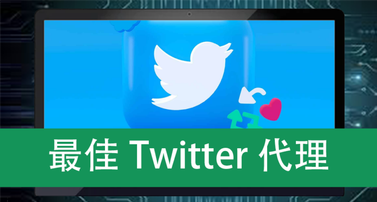 最佳Twitter代理