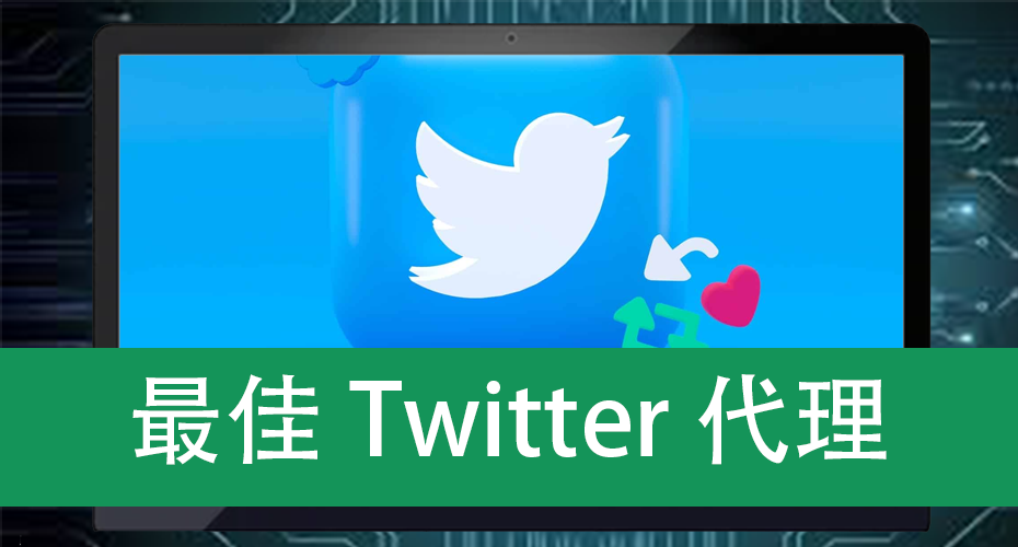 最佳Twitter代理