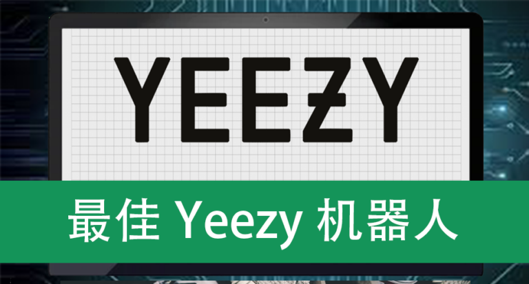 最佳Yeezy机器人