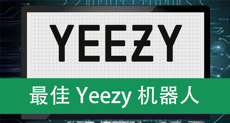 最佳Yeezy机器人
