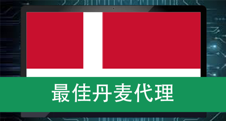 最佳丹麦代理