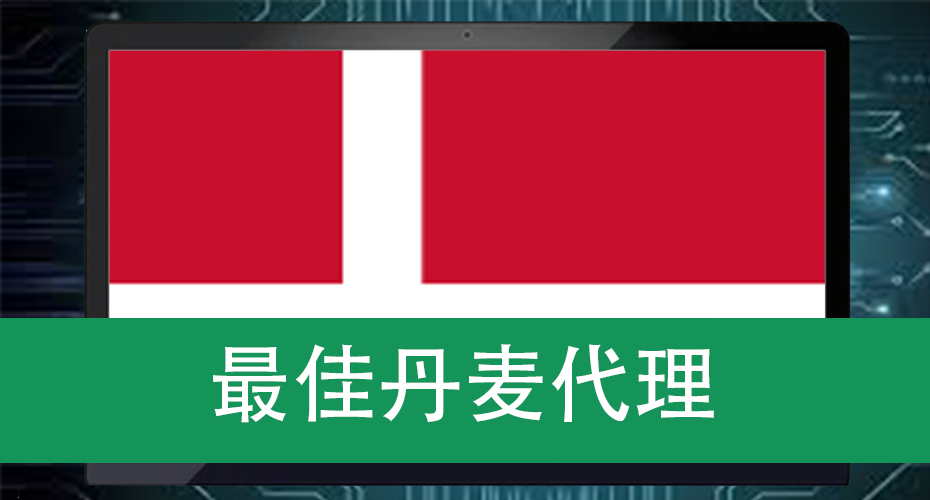 最佳丹麦代理
