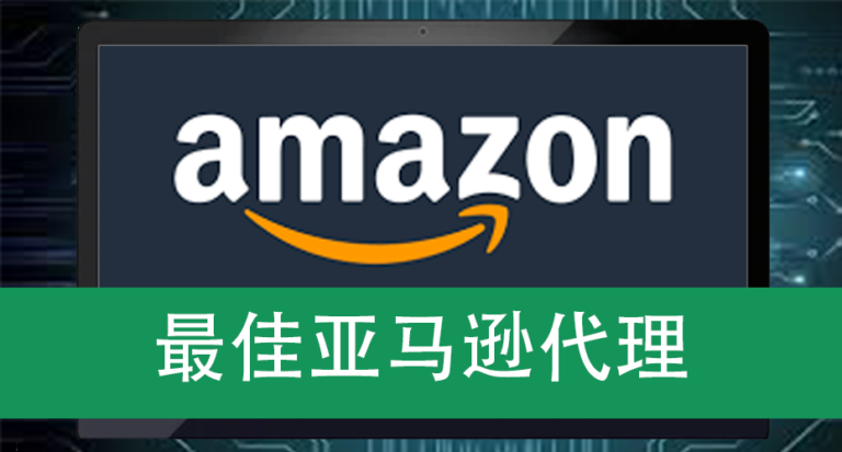 最佳亚马逊代理