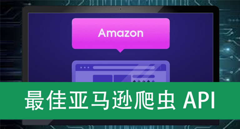 最佳亚马逊爬虫API