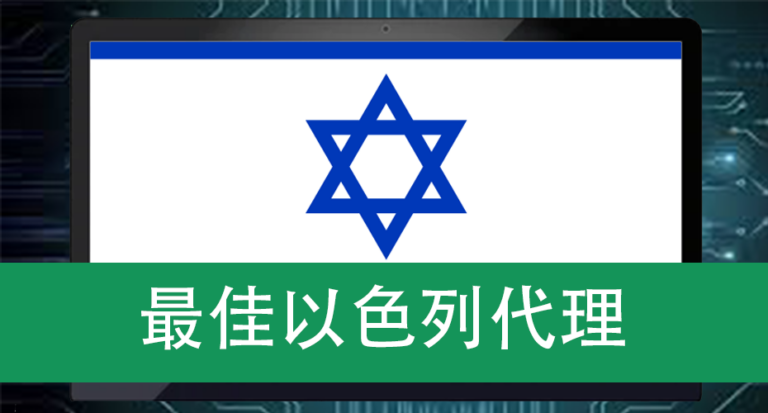 最佳以色列代理