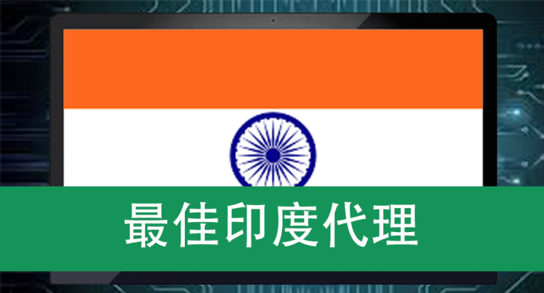 最佳印度代理